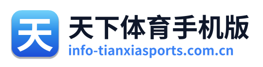 天下体育手机版 Logo